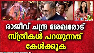 രാജീവ്‌ ചന്ദ്ര ശേഖരോട് സ്ത്രീകൾ പറയുന്നത് കേൾക്കുക   |Bharath Live News