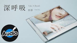 郭靜 Claire Kuo【深呼吸 Take A Breath】Official Lyric Video