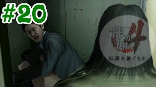 #20【アクション】 龍が如く4 第二部　冴島大河