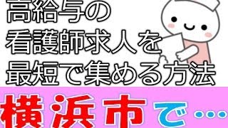 ハローワークにない横浜市☆正准看護師募集☆高給与～ナース求人が