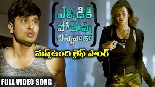 Ekkadiki Pothavu Chinnavada Latest Telugu Movie Songs || Masthundhi Life || Nikhil, Hebah Patel