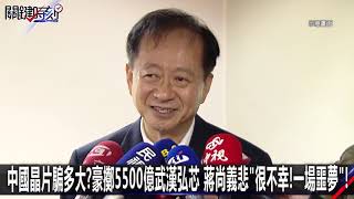 中國晶片騙多大？豪擲5500億武漢弘芯 蔣尚義悲「很不幸！一場噩夢」！ - 1120【@ebcCTime2200精彩1分鐘】