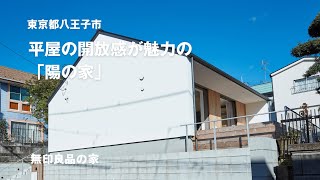 【無印良品の家】ひとり暮らしを快適に過ごせる、平屋ならではの開放感が魅力の「陽の家」【ルームツアー（0024/3000）】