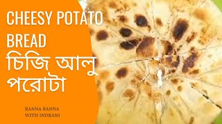 চিজি আলু পরোটা || Cheesy Potato Bread | Easy Snack Recipe #cooking #easyrecipe #alooparatha #recipe