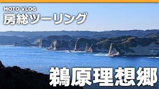 【房総ツーリング】鵜原理想郷