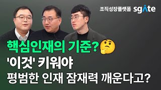 평범한 인재가 핵심인재로 성장하는 비결은? l AX 시대 HR 전략과 조직 성장 관리 [Sgate Live]