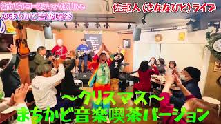 【まちかど音楽喫茶】佐那人（さななびと）ライブ♪🎼🎶〜クリスマス〜🎶🎼♪