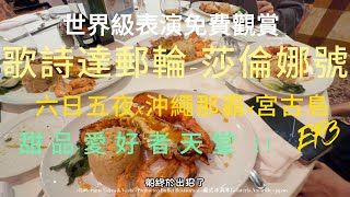 {ep3} 2024歌詩達郵輪-莎倫娜號@六日五夜x沖繩那霸x宮古島 ] 免費餐廳竟然有XX!?  | 甜食人天堂 | 郵輪全攻略 | 世界級表演免費觀賞 | Costa Cruises Serena