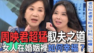 周映君超猛馭夫之道  女人在婚姻裡如何幸福？【新聞挖挖哇】