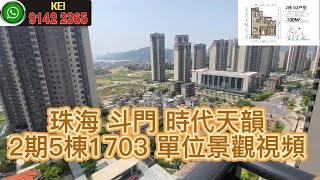 珠海 斗門 時代天韻 2期5棟1703 單位景觀視頻