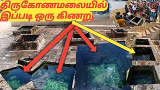 திருகோணமலையில் இப்படி ஒரு கிணறு | Trincomalee hot water springs ♨️💦💦💦♨️