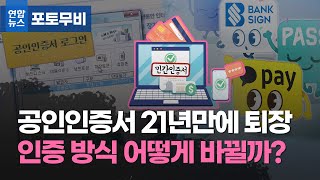 내일이면 굿바이…공인인증서 사라지면 금융거래 편해지나/ 연합뉴스 (Yonhapnews)