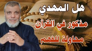 هل المهدي مذكور في القرآن . محاولة للفهم