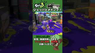 クーゲルのメインとジェッパが楽しすぎるww #shorts 【スプラトゥーン3】