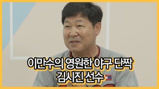 이만수의 영원한 야구 단짝 김시진 선수 / YTN 라이프