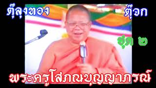 ตุ๊ลุงทอง ย้อนรอยพระครูโสภณบุญญาภรณ์ บรรยายเสียง ชุดที่ 2