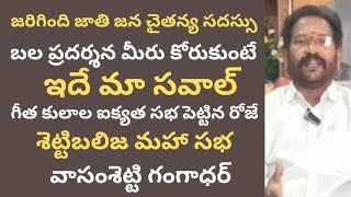 మాది జన బల ప్రదర్శన కాదు.. జాతి జన చైతన్య సభ మీకు దమ్ముంటే మీరు పెట్టె సభ తేదీ చెప్పండి: వాసంశెట్టి|