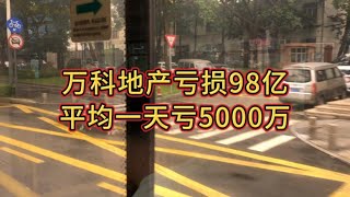 万科地产亏损98亿，平均一天亏5000万