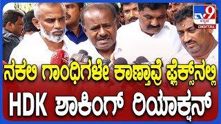 Kumaraswamy on Congress: ಬೆಳಗಾವಿ ಕಾಂಗ್ರೆಸ್ ಗಾಂಧಿ ಶತಮಾನೋತ್ಸವದ ಬಗ್ಗೆ HDK ವ್ಯಂಗ್ಯ| #TV9D