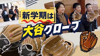 冬休みが終わってしまった小学生に朗報、始業式で“大谷グローブ”「友達とキャッチボールは初めて」