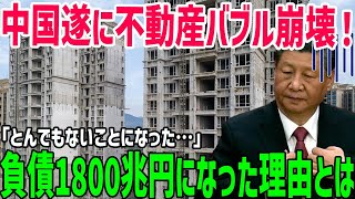 【海外の反応】「とんでもないことになった…」中国遂に不動産バブル崩壊！債務が1800兆円になった理由とは？【俺たちのJAPAN】