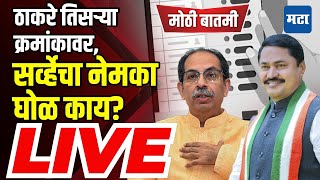 Maharashtra Times LIVE : Uddhav Thackeray तिसऱ्या क्रमांकावर, सर्व्हेचा नेमका घोळ काय?