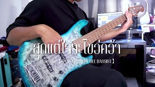 สุดแต่ใจจะไขว่คว้า - LITTLE JOHN【BASS COVER】