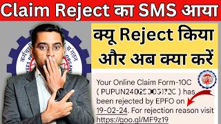 PF Claim Rejection Kaise Check Kare | Claim Reject होने के बाद क्या करे जाने पुरी जानकारी 🤝