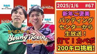 #67「200キロに挑戦！バッティングセンター生放送」カベポスターのヤングタウン