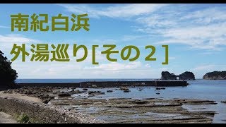 2019.9[日本三古泉]南紀白浜外湯巡り=その２=三古湯