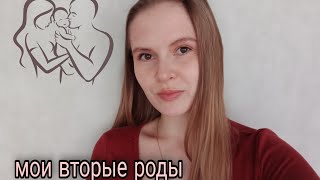 Мои ВТОРЫЕ РОДЫ в 2020 году /Как это было? /Мои ощущения?