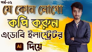 যে কোন লোগো কপি করুন খুব সহজেই এডোবি ইলাস্ট্রেটর এর মাধ্যমে পর্ব ২ । Design Copy By Freelancer Ashik