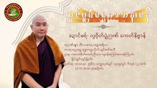 လ္ပဝိုတ်ပ္ဍဲဉာဏ် ကေတ်နိဗ္ဗာန် (တၠဂုဏ်အ္စာ သဳလာစာရ)