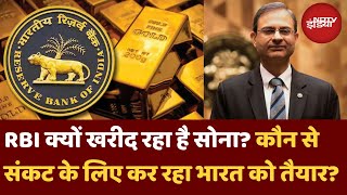 RBI क्यों बना रहा सोने का भंडार | कौन से संकट के लिए कर रहा भारत को तैयार | Gold | Top News