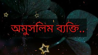 অমুসলিম ব্যাক্তির সালামের উত্তর কী হবে? #shorts #shortsfeed #youtubeshorts #islam #trending #salam