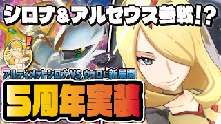 【5周年】え？シロナがアルセウスと組むの？？？ウォロが暗躍する『謎の石編』で新たに判明した情報を解説！！【ポケマス / ポケモンマスターズ EX】