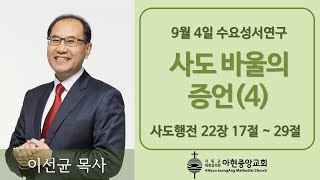 아현중앙교회 수요성서연구 (2024년 9월 4일)