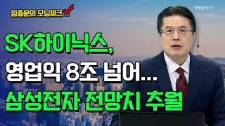 SK하이닉스, 영업익 8조 넘어... .삼성전자 전망치 추월 [임종윤의 모닝체크] | Market Now (20250123)