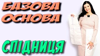 СПІДНИЦЯ - нижня частина плаття/ базова ОСНОВА skirt