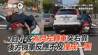 2轎車為閃左轉車突右靠　後方機車反應不及撞成一團｜高雄｜車禍｜騎士