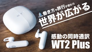 超高性能なAI翻訳機を妻(日本語)と僕(英語)で使ってみた【Timekettle WT2 Plus レビュー】