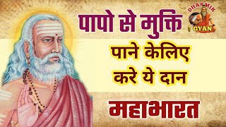 जीवन में किये गए पापों से मुक्ति कैसे मिले? महाभारत | Papo se Mukti ke Upay @DharmikGyan108