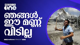 ഗസ്സയിൽ തുടരുന്നവരെ ഹമാസായി കണക്കാക്കും, ആക്രമണം കടുപ്പിക്കാൻ ഇസ്രായേൽ | Palastine