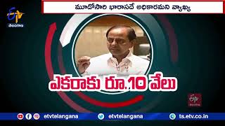 BRS Going to Register Hattrick in Upcoming Elections | రాష్ట్రంలో మళ్ళీ అధికారం మాదేనన్న కేసీఆర్‍