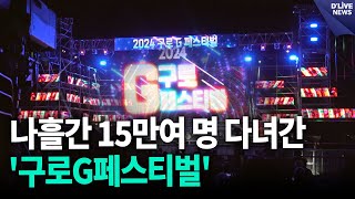 나흘간 15만여 명 다녀간 '구로G페스티벌' [구로] 딜라이브 뉴스