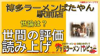 【読み上げ】博多ラーメンばたやん 駅前店 実際は味は？おいしいまずい？精選口コミ徹底リサーチ|美味いラーメン