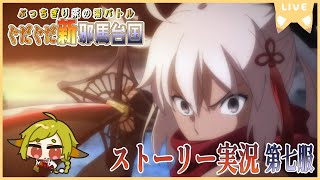 【FGO】「ぶっちぎり茶の湯バトル ぐだぐだ新邪馬台国」ストーリー実況／第七服【Vtuber / 狐宮ゆず】