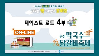 2020춘천막국수닭갈비축제 테이스트 로드 4부