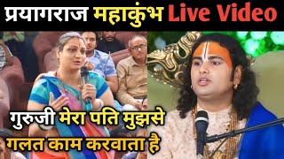 🙏गुरुजी मेरा पति मुझसे गलत काम करवाता है😭| aniruddhacharya prashnotari | श्री अनिरूद्ध महाराज जी