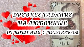 Древнее гадание на любовные отношения с человеком на Ленорман